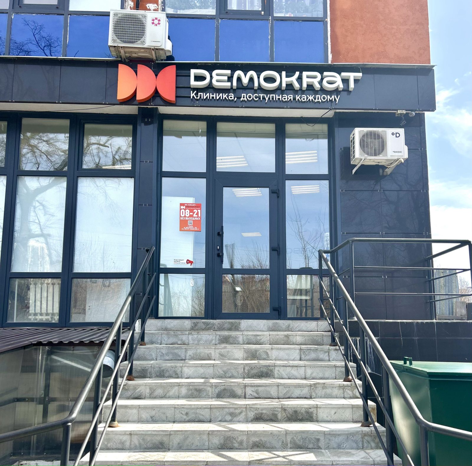 Контакты клиники Demokrat - Demokrat